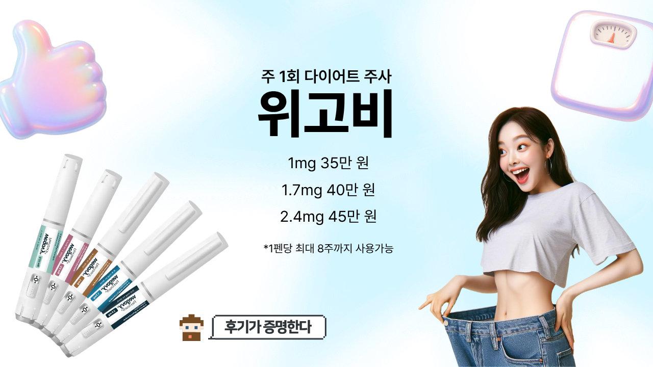 부산 연제구 보톡스 위고비 시술