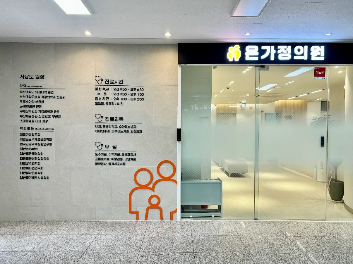 부산 연제구 가정의학과 내과 병원 추천